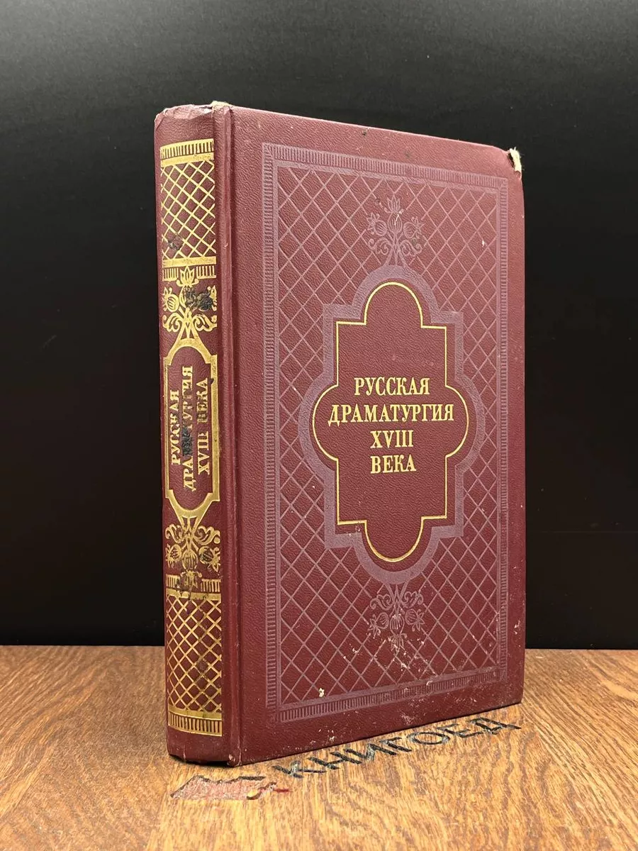 Русская драматургия XVIII века