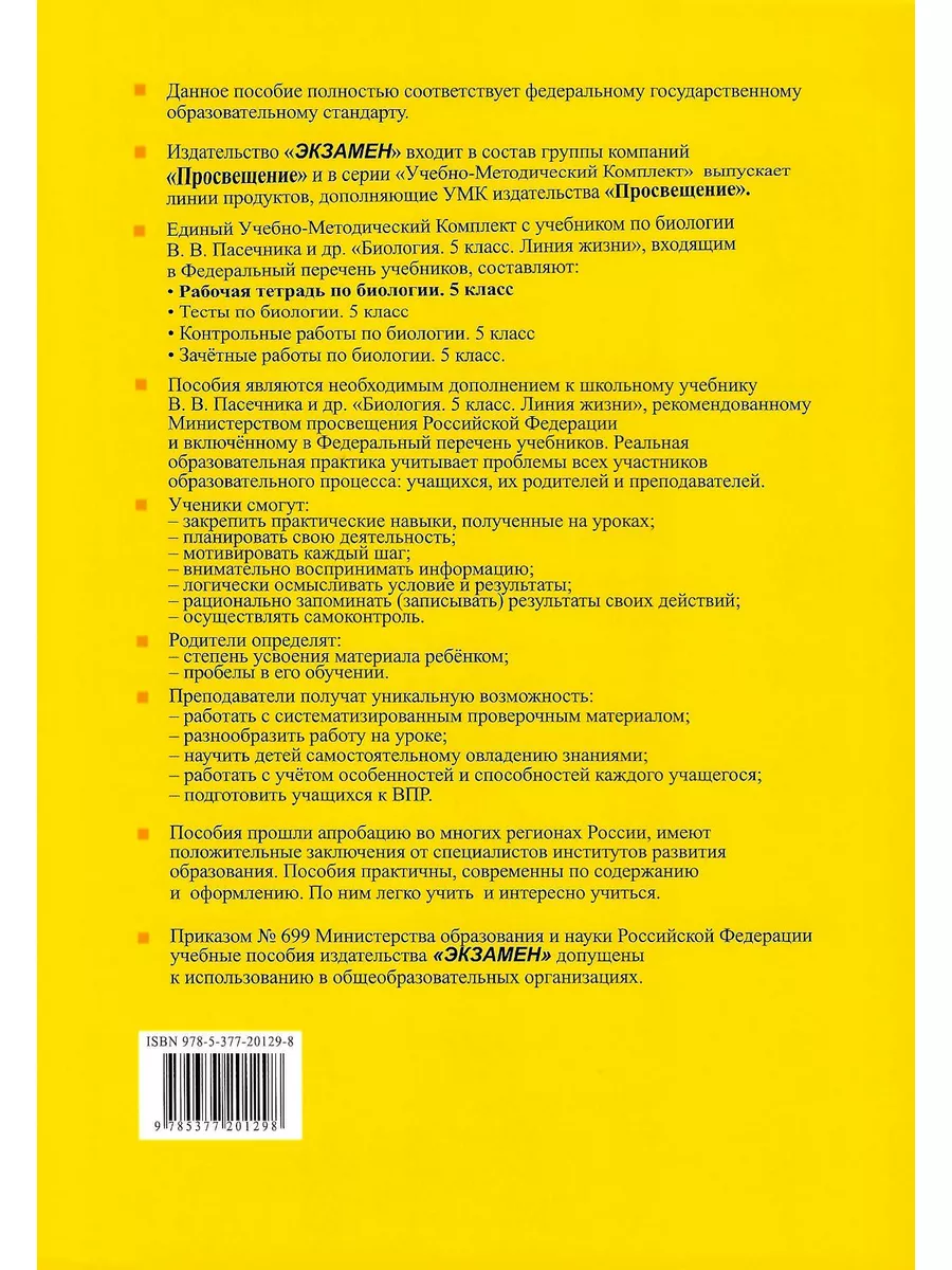 Биология Рабочая тетрадь 5 класс к УМК Пасечник Экзамен 183791367 купить за  292 ₽ в интернет-магазине Wildberries