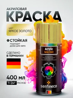 Баллончик с краской акриловой аэрозольной SENFINECO 183793151 купить за 407 ₽ в интернет-магазине Wildberries