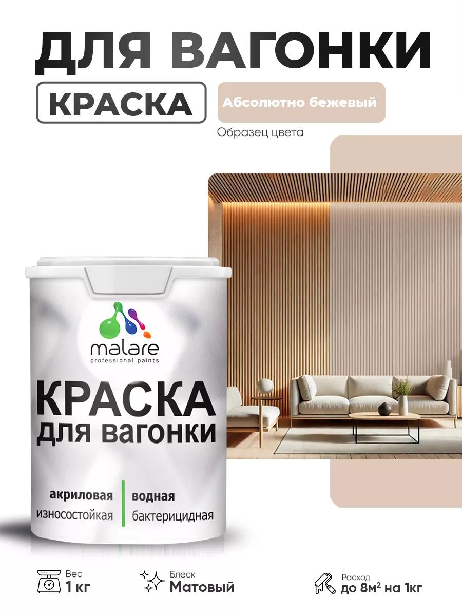 Краска для вагонки, по дереву, матовая 1 кг Malare 183793239 купить за 612  ₽ в интернет-магазине Wildberries