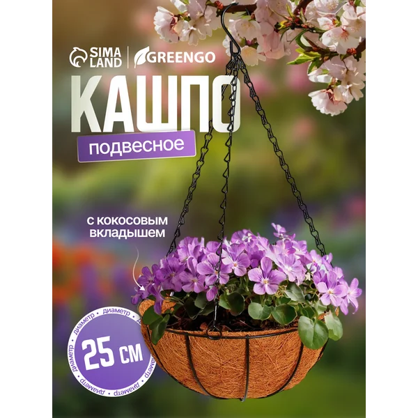 Кашпо подвесное d=25 см, с кокосовым вкладышем