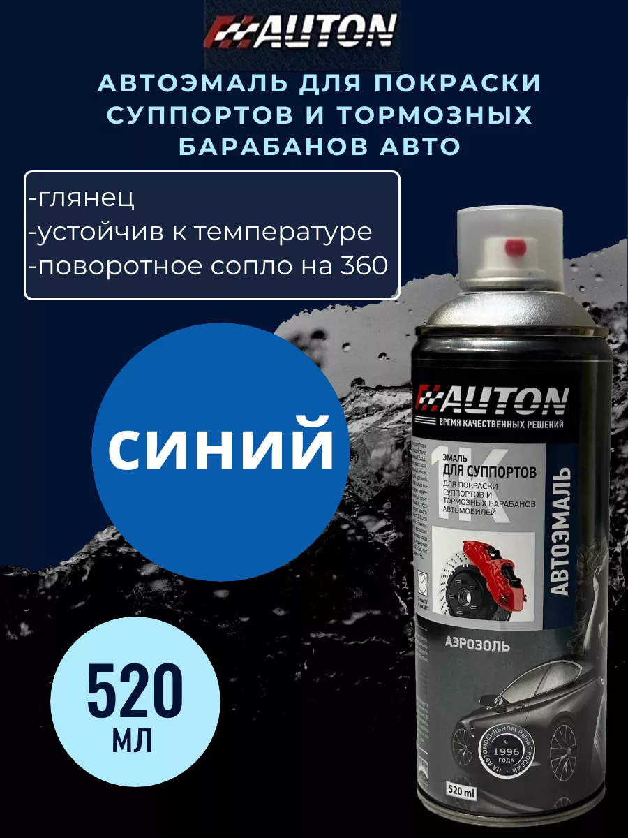 Эмаль для суппортов, 520мл, цвет синий AUTON 183794076 купить за 480 ₽ в  интернет-магазине Wildberries