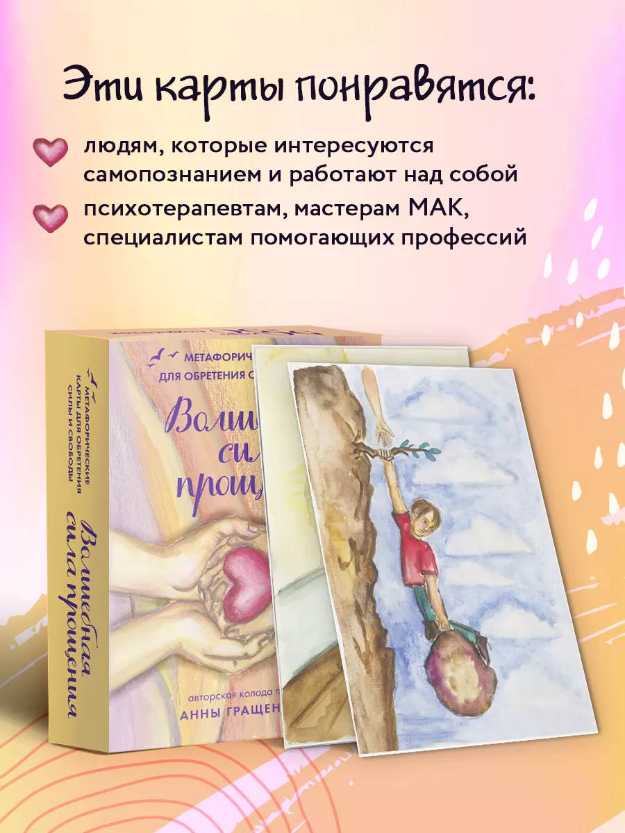 Волшебная сила прощения. Метафорические карты Эксмо 183794131 купить за 787  ₽ в интернет-магазине Wildberries