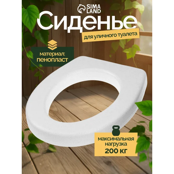 Сиденье для уличного туалета