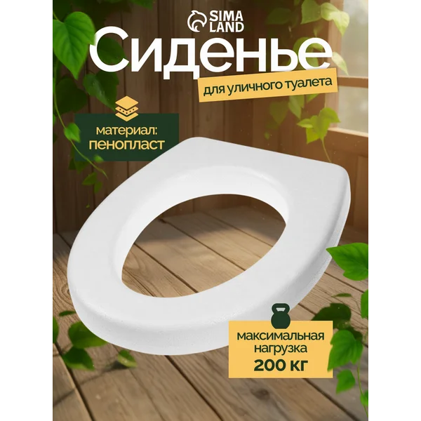 Сиденье для уличного туалета