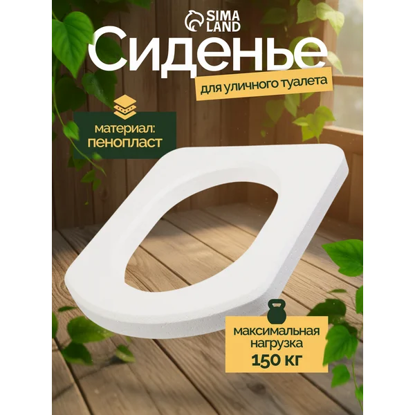 Сиденье для уличного туалета