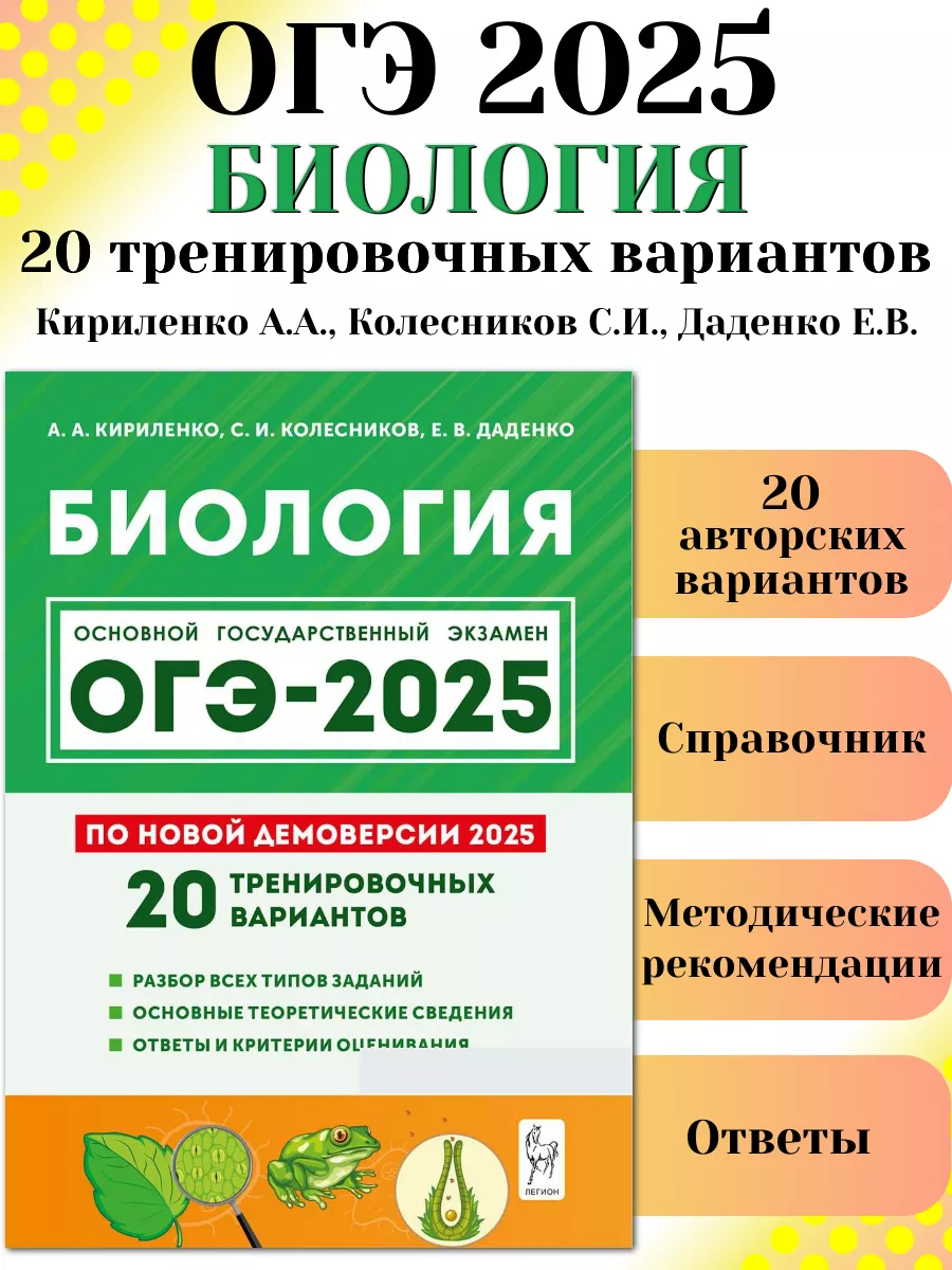 Огэ биология 2022. Биология огэ легион. Тренировочные варианты огэ биология 2025 год. Кириленко биология огэ. Биология огэ легион.