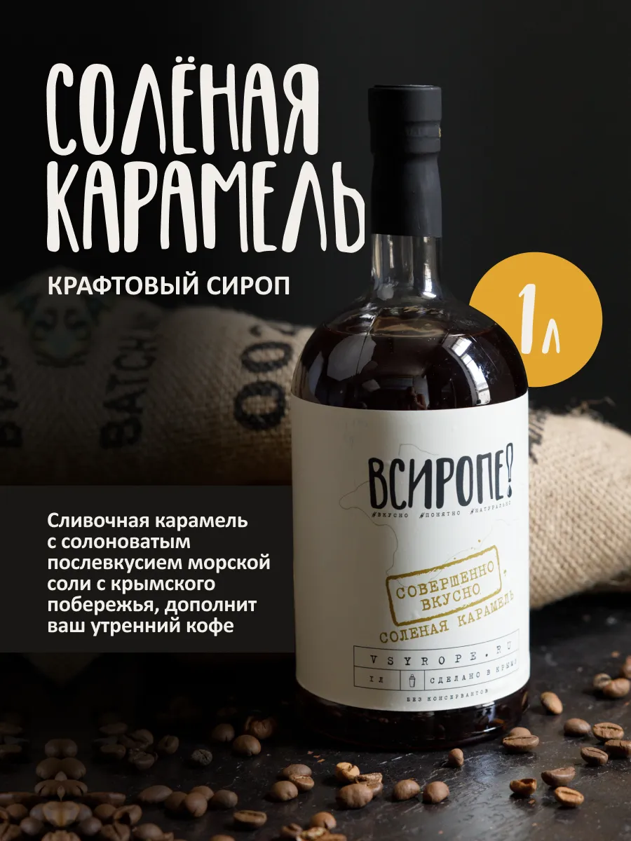 Сироп крафтовый со вкусом Солёной Карамели 1 л