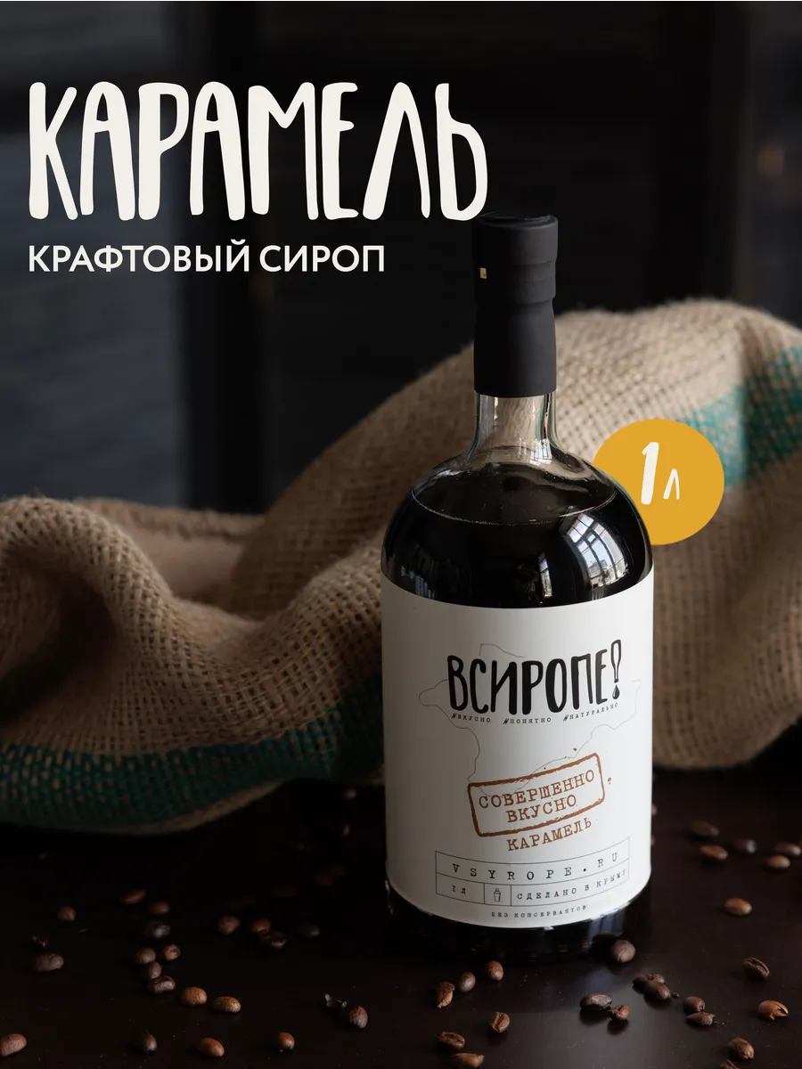 Сироп крафтовый со вкусом Карамели 1 л