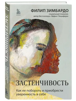 Застенчивость. Как ее побороть и приобрести уверенность Эксмо 183795374 купить за 438 ₽ в интернет-магазине Wildberries