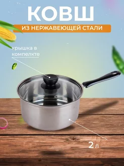 Ковш кастрюля из нержавеющей стали 2л ForHome58 183795972 купить за 576 ₽ в интернет-магазине Wildberries