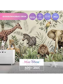 Детские фотообои "Wild Safari" 400х250 (ШхВ) МнеОбои 183797841 купить за 7 708 ₽ в интернет-магазине Wildberries