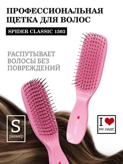 Расческа для волос спайдер 1503 S I love my hair 183802923 купить за 859 ₽ в интернет-магазине Wildberries