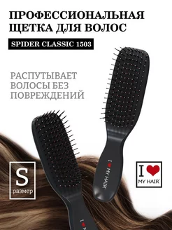 Расческа для волос спайдер 1503 S I love my hair 183802939 купить за 883 ₽ в интернет-магазине Wildberries