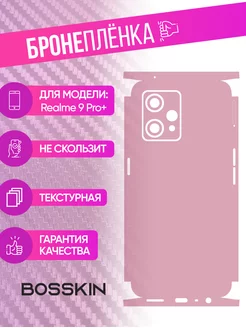 Бронепленка для задней панели Realme 9 Pro+ BOSSKIN 183803066 купить за 765 ₽ в интернет-магазине Wildberries