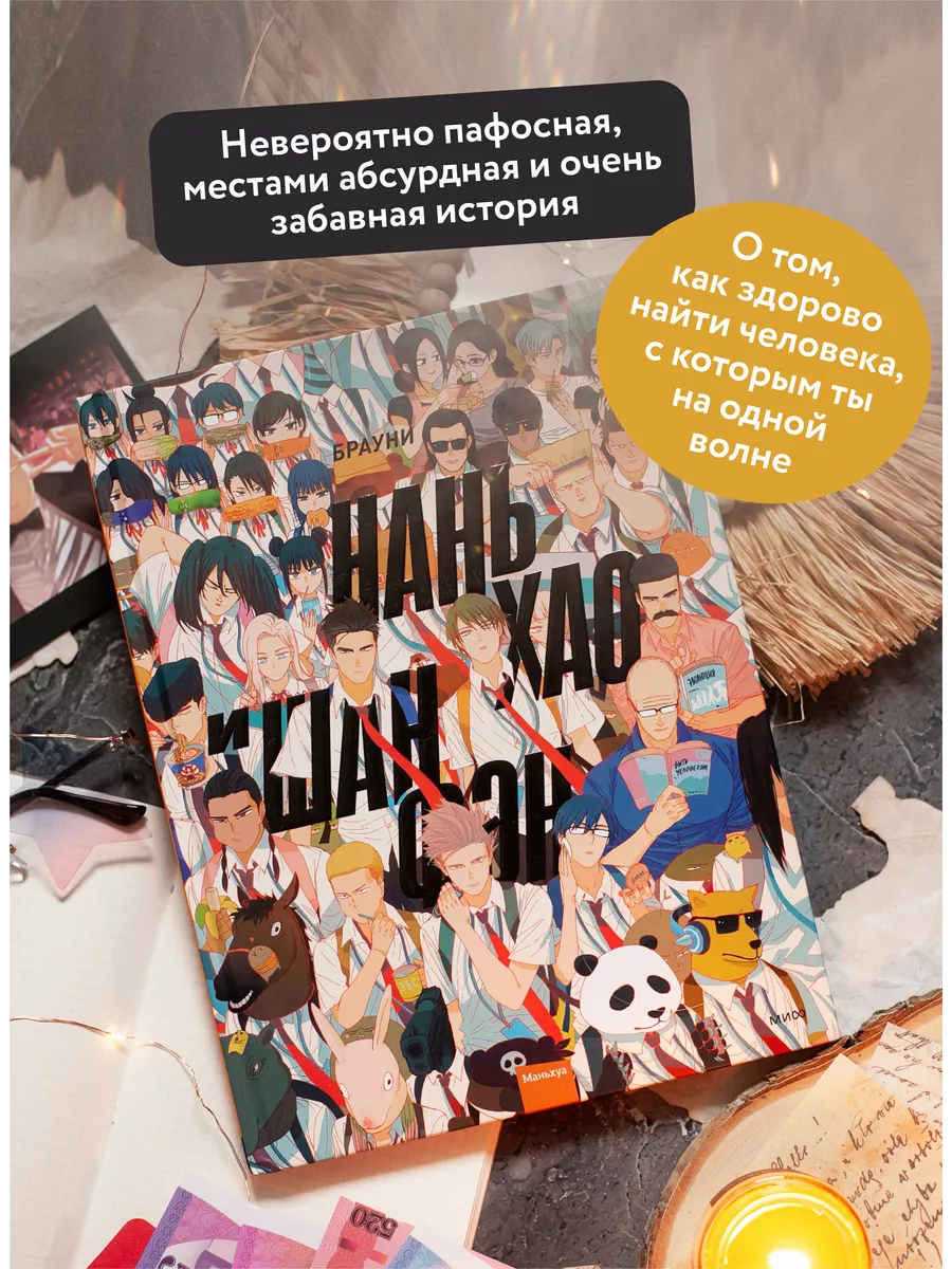 Нань Хао и Шан Фэн. Том 1 Издательство Манн, Иванов и Фербер 183803483  купить за 819 ₽ в интернет-магазине Wildberries