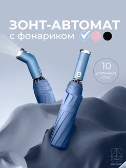 Зонт голубой складной антиветер с фонариком Шедар 183803794 купить за 787 ₽ в интернет-магазине Wildberries