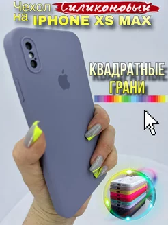 Чехол на IPhone Xs Max силиконовый квадратный LAVRent 183803970 купить за 311 ₽ в интернет-магазине Wildberries