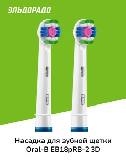 Насадка для зубной щетки EB18pRB-2 3D White Oral-B 183804153 купить за 999 ₽ в интернет-магазине Wildberries