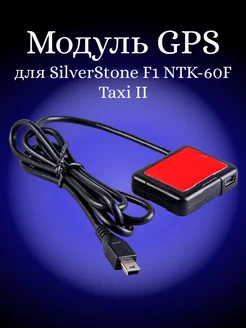 Модуль GPS для Silver Stone F1 NTK-60F Taxi ll 183808053 купить за 397 ₽ в интернет-магазине Wildberries