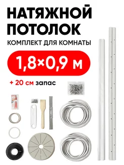 Натяжной потолок комплект без нагрева 1,8 на 0,9 м ANSAR CRAFT 183808274 купить за 1 846 ₽ в интернет-магазине Wildberries