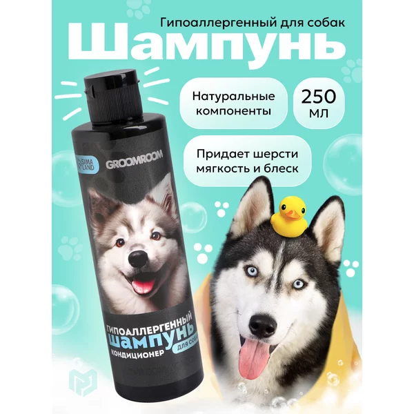 Шампунь-кондиционер гипоаллергенный для собак, 250 мл