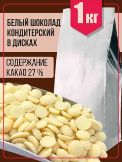 Шоколад белый кондитерский в каллетах 27%, 1 кг 183813074 купить за 1 247 ₽ в интернет-магазине Wildberries