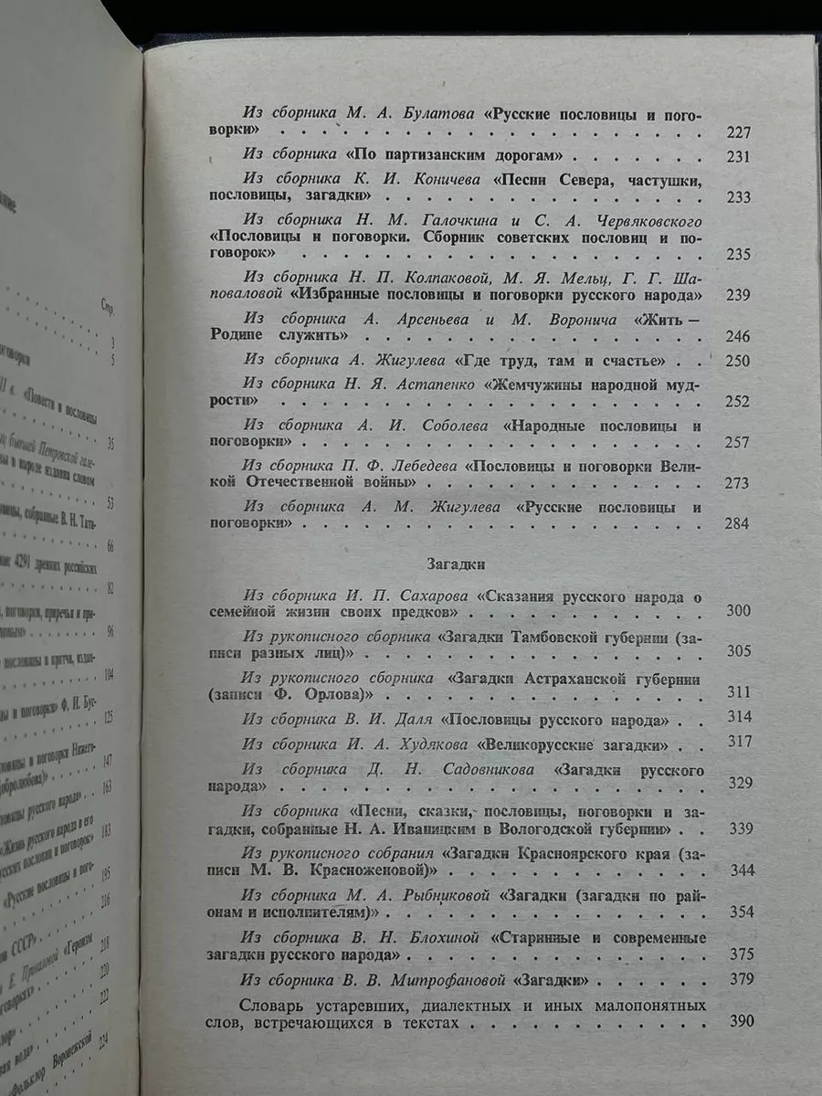 Малые жанры русского фольклора. Пословицы, поговорки Высшая школа 183813086  купить за 220 ₽ в интернет-магазине Wildberries