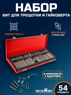 Биты для гайковерта, трещотки 54предмета GOODKING 183814183 купить за 1 486 ₽ в интернет-магазине Wildberries