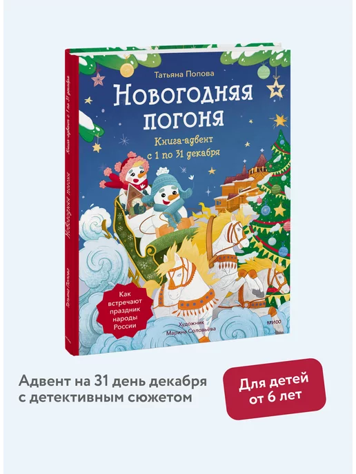 Издательство Манн, Иванов и Фербер Новогодняя погоня. Книга-адвент. С 1 по 31 декабря