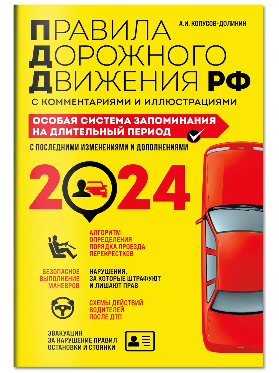 ПДД. Особая система запоминания на 2024 год Эксмо 183816951 купить за 190 ₽  в интернет-магазине Wildberries