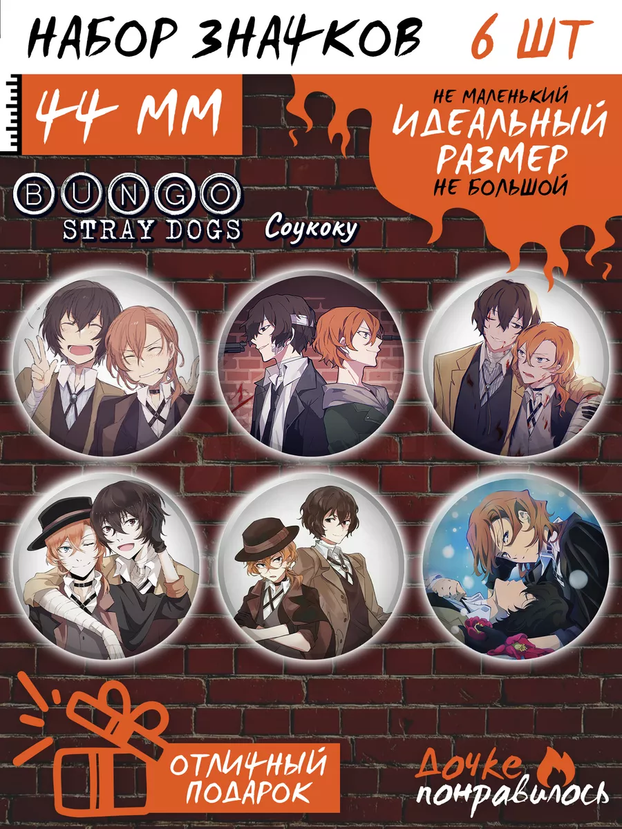 Значки Бродячие псы Bungo stray dogs манга Дочке понравилось 183817027  купить за 260 ₽ в интернет-магазине Wildberries