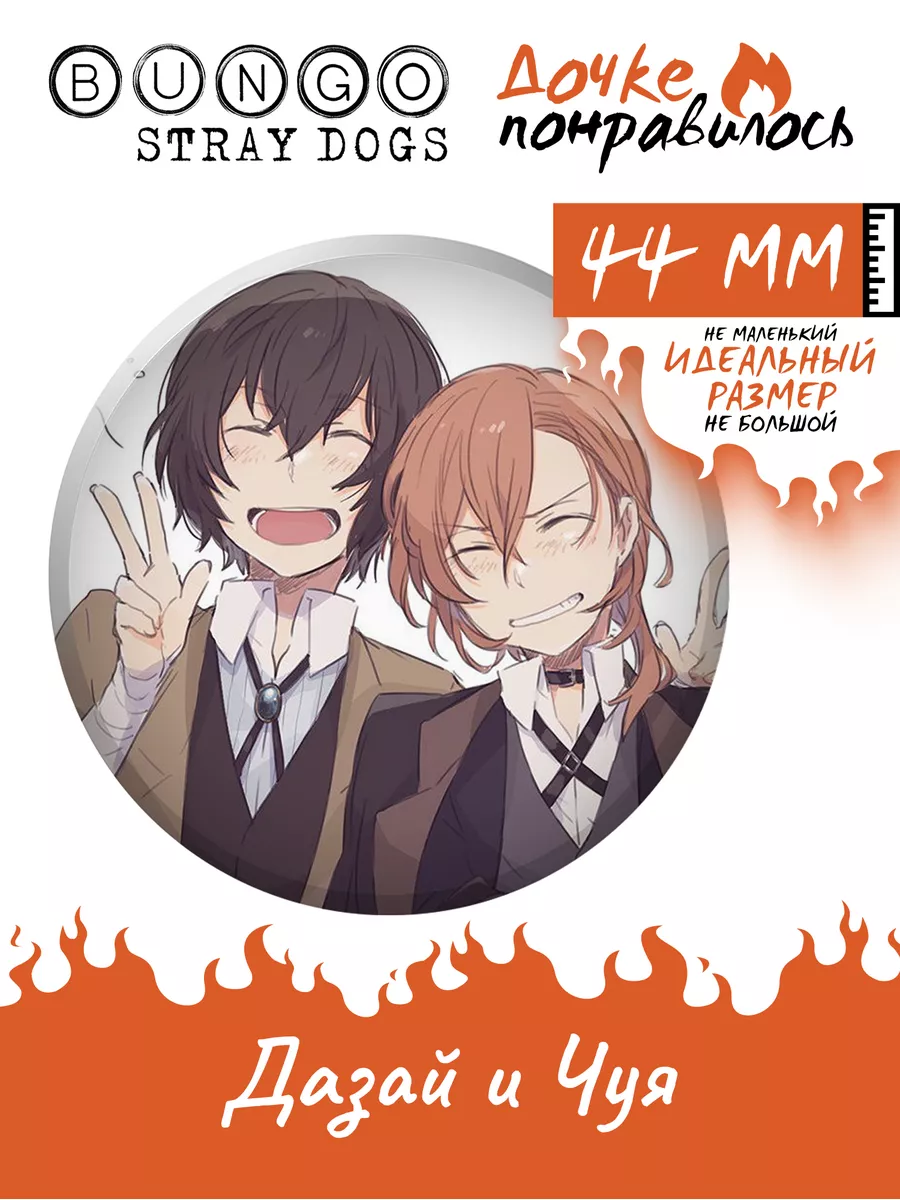 Значки Бродячие псы Bungo stray dogs манга Дочке понравилось 183817028  купить за 160 ₽ в интернет-магазине Wildberries