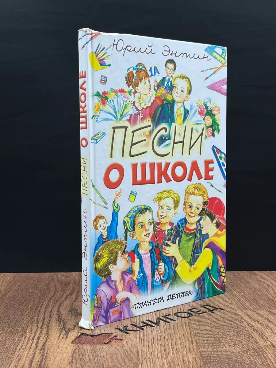 Песни о школе Планета детства 183817172 купить за 490 ₽ в интернет-магазине  Wildberries