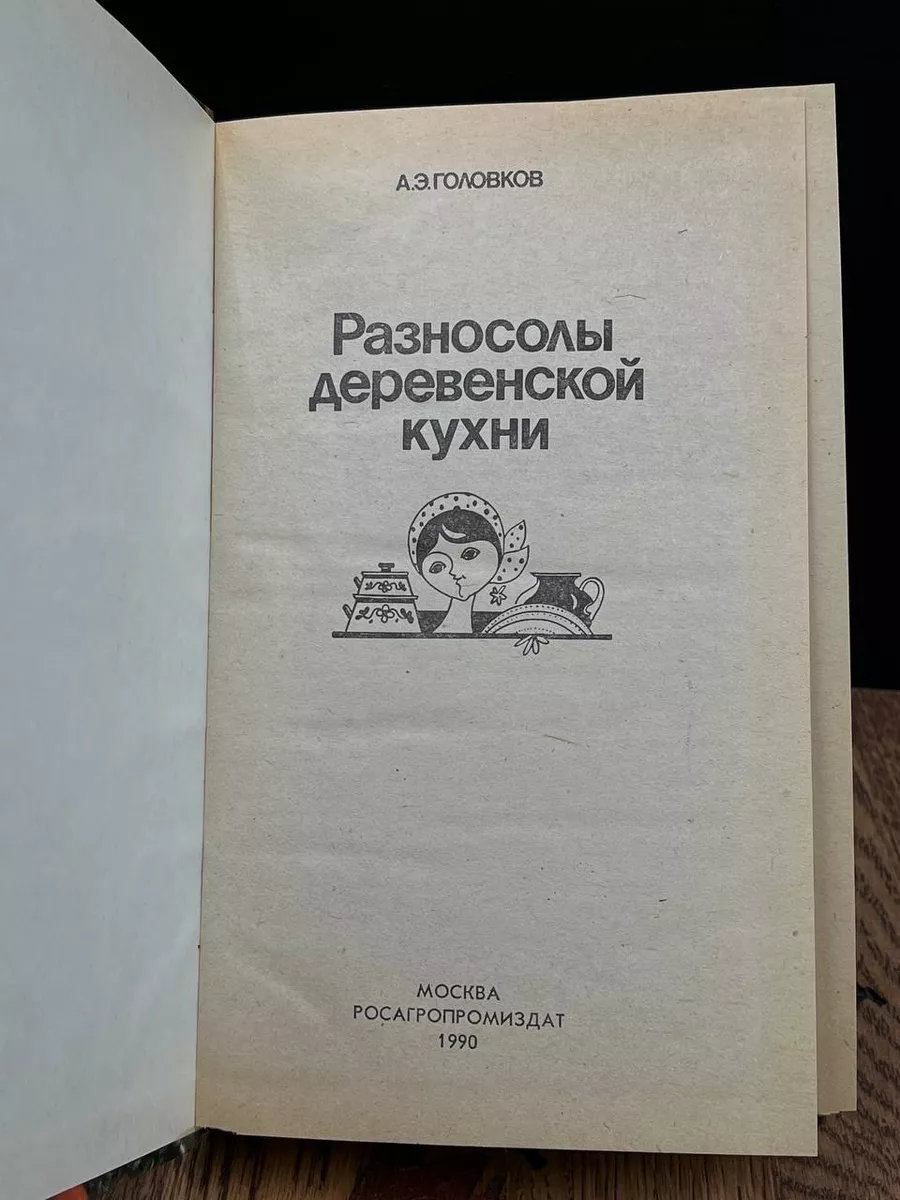 Разносолы деревенской кухни - А. Головков, knyga