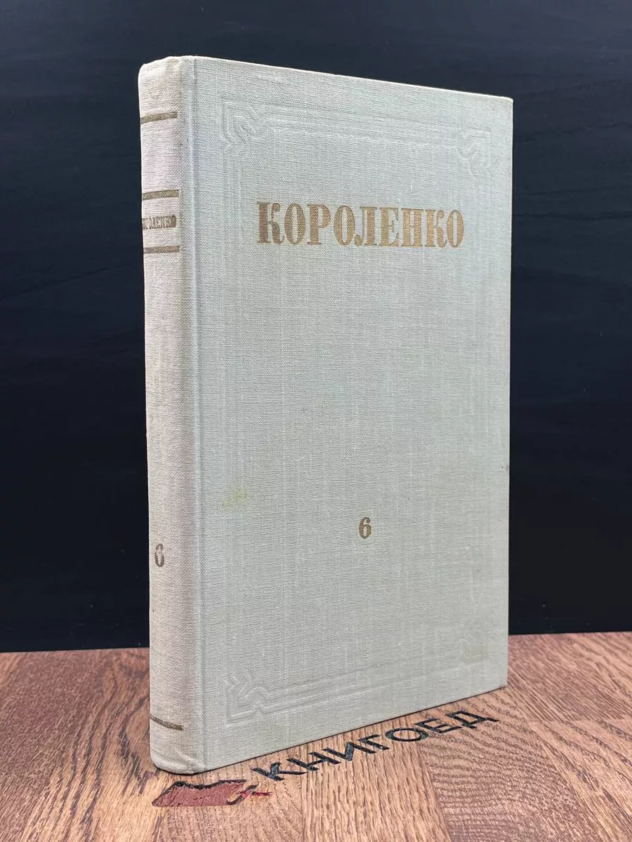 Короленко. Собрание сочинений. Том 6