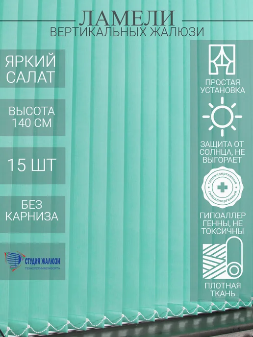 Ламели для вертикальных жалюзи 140 см 15 шт