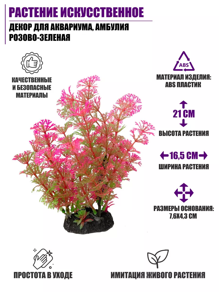 Растение искусственное для аквариума, Амбулия розово-зеленая