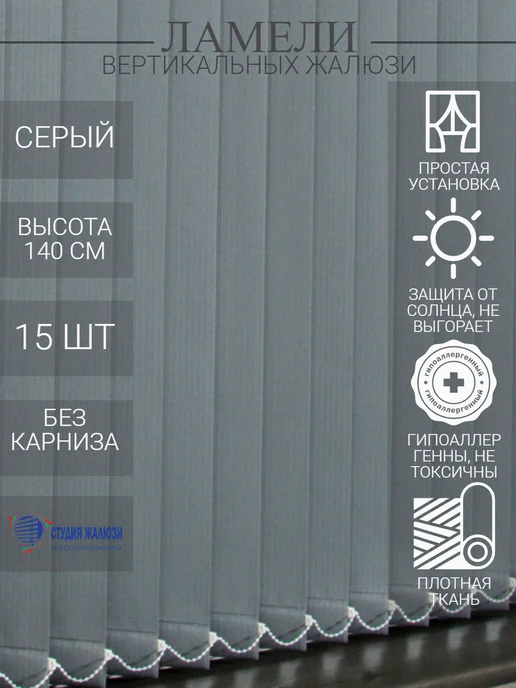 Ламели для вертикальных жалюзи 140 см 15 шт