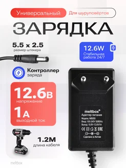 Блок питания 12.6V 1A (5,5*2,5 мм) для шуруповёртов meltbox 183821082 купить за 364 ₽ в интернет-магазине Wildberries