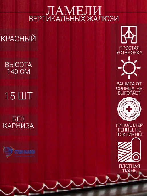 Ламели для вертикальных жалюзи 140 см 15 шт