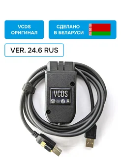 Адаптер VCDS Вася Диагност 24.6 Rus для VAG (Беларусь) VCDS-BEL 183821798 купить за 3 942 ₽ в интернет-магазине Wildberries