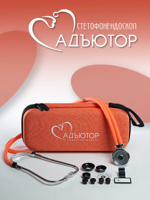 АДЪЮТОР Стетоскоп Раппопорта СФ-03 медицинский, с футляром, оранжевый