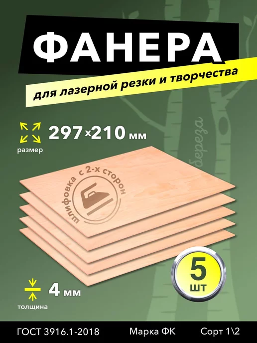 Magic Plywood Заготовки,доски для творчества,поделок и лазера (А4)фанера