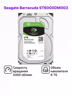 Жесткий диск Barracuda ST6000DM003, 6Tb Seagate 183822847 купить за 9 184 ₽ в интернет-магазине Wildberries