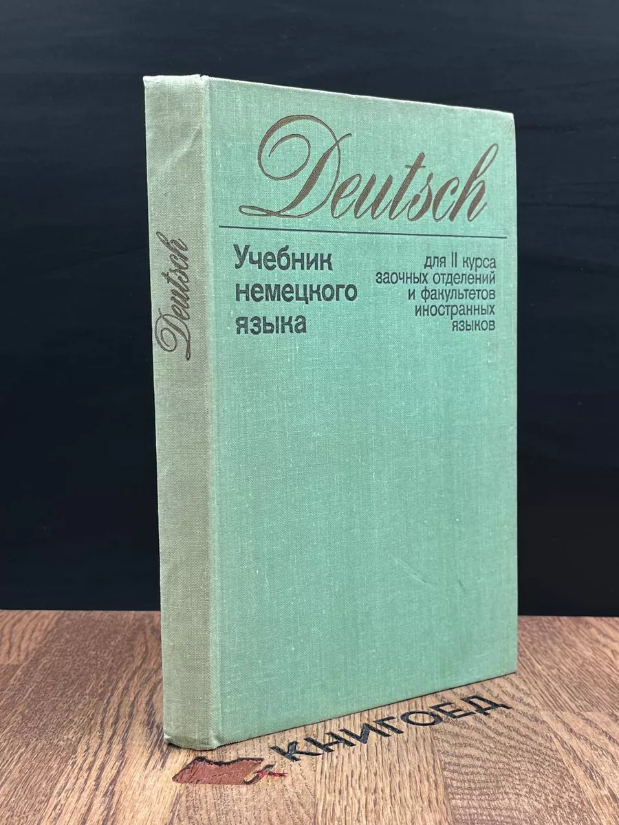 Учебник немецкого языка для 2 курса заочных отделений Высшая школа  183822894 купить за 227 ₽ в интернет-магазине Wildberries