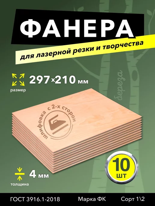 Magic Plywood Заготовки,доски для творчества,поделок и лазера (А4)фанера