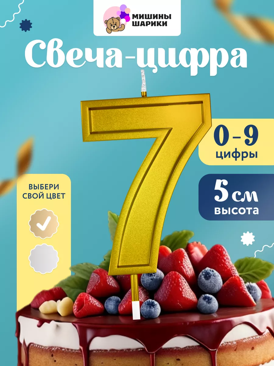 Свеча для торта цифра праздничная 7 Мишины Шарики 183824835 купить в  интернет-магазине Wildberries