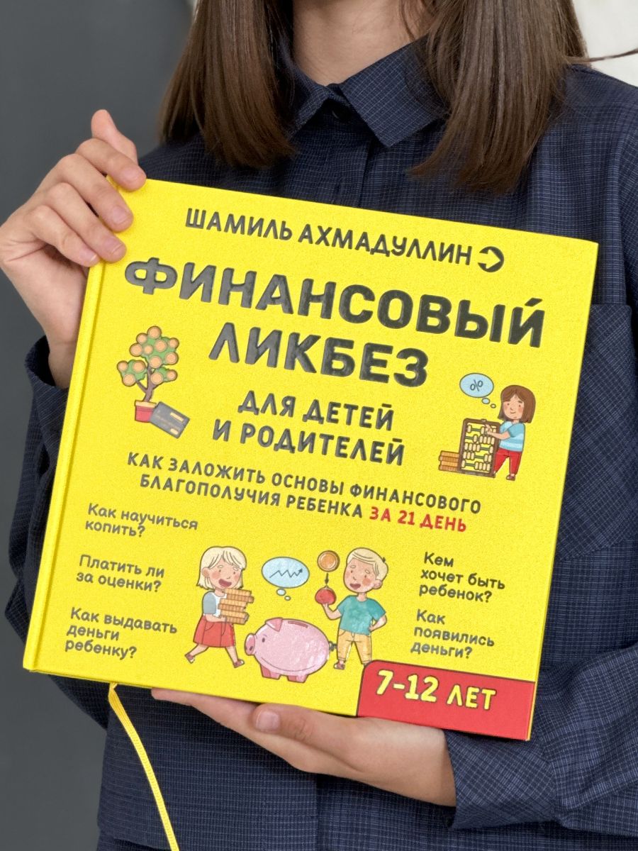 Книги для детей развивашки Финансовая грамотность 7+ Школа Шамиля  Ахмадуллина 183825830 купить за 982 ₽ в интернет-магазине Wildberries