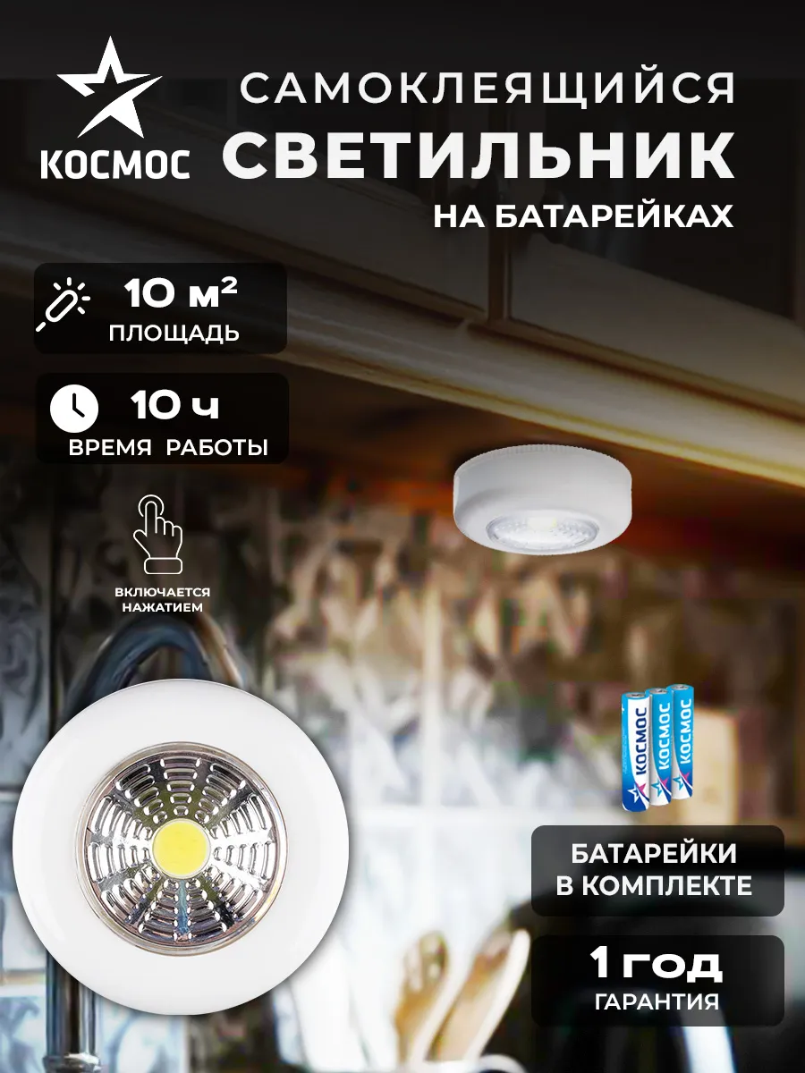Светильник на батарейках светодиодный самоклеящиеся